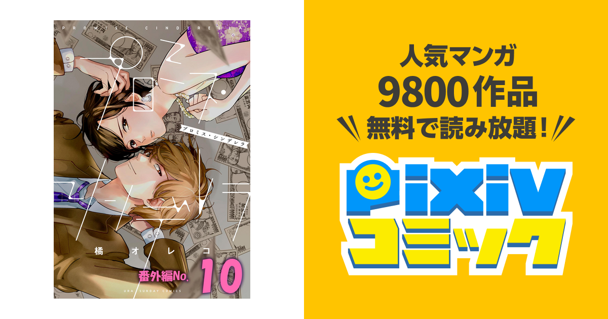 【即日発送可能、バラ売り不可】プロミスシンデレラ1~11&番外編 プロミス・シンデレラ 1巻〜11巻 番外編