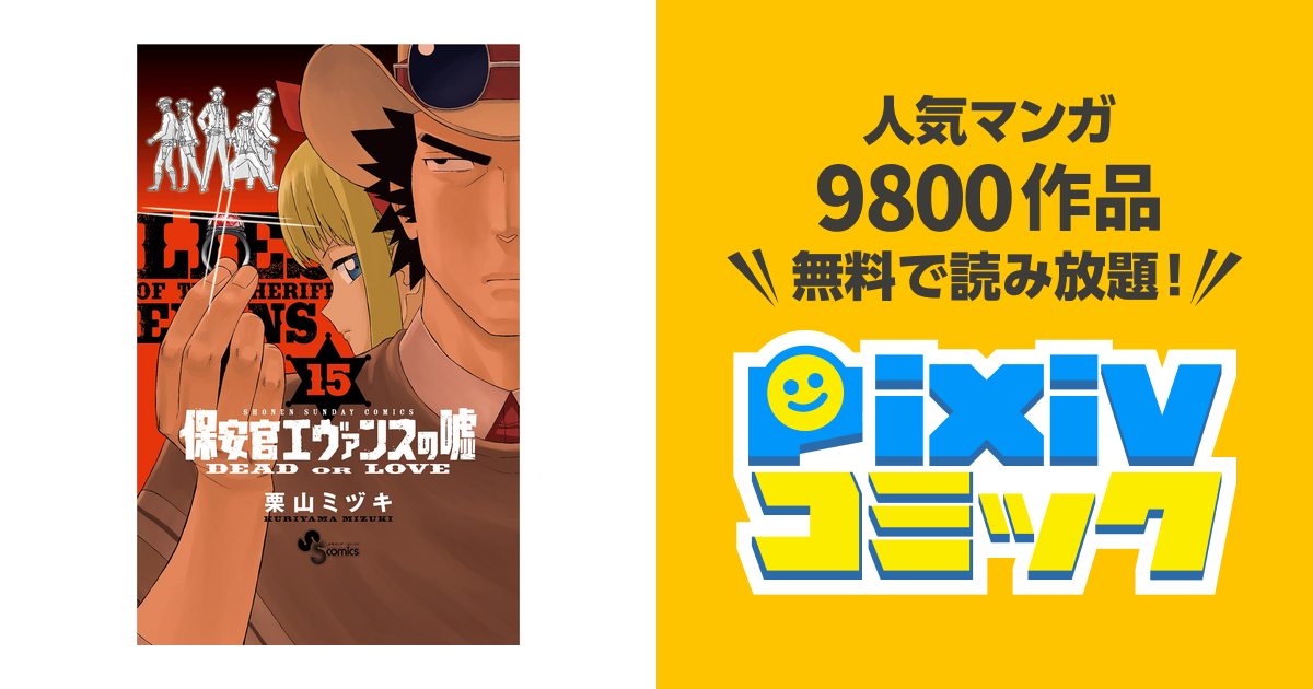 保安官エヴァンスの嘘 １５ Pixivコミックストア