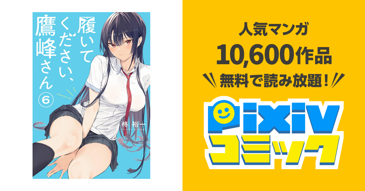 履いてください、鷹峰さん 6巻 - pixivコミックストア