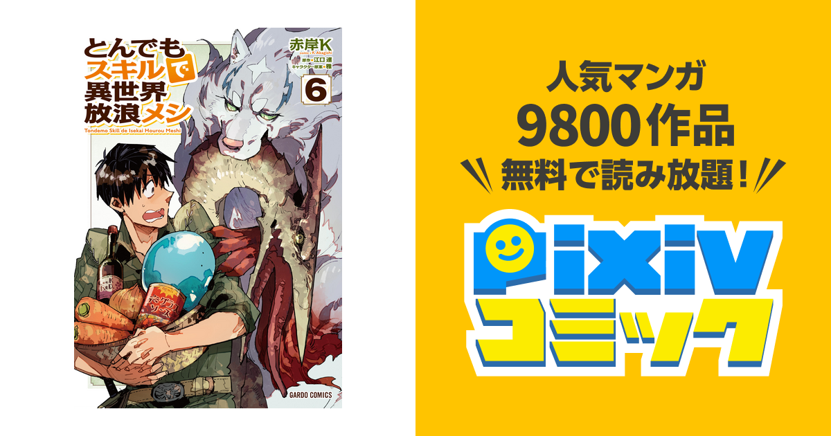 とんでもスキルで異世界放浪メシ 6 Pixivコミックストア