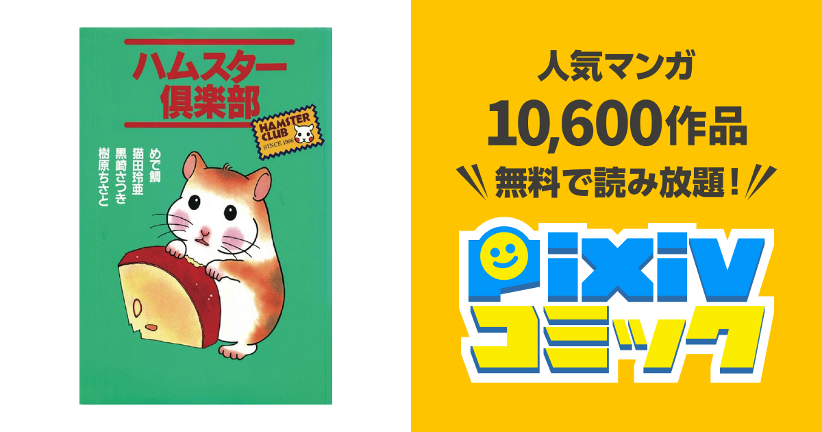 ハムスター倶楽部 1巻 - pixivコミックストア