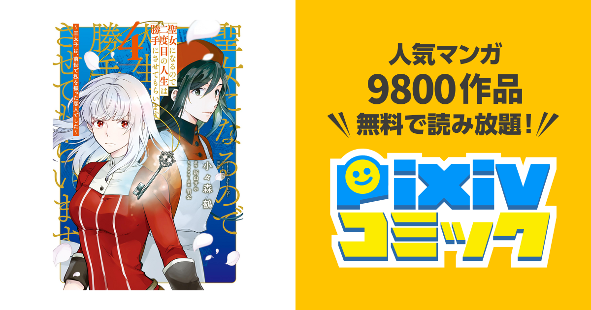 聖女になるので二度目の人生は勝手にさせてもらいます ４ 王太子は 前世で私を振った恋人でした Pixivコミックストア