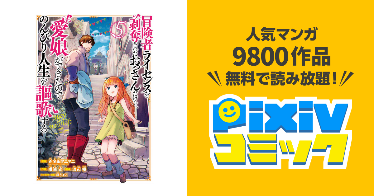 冒険者ライセンスを剥奪されたおっさんだけど 愛娘ができたのでのんびり人生を謳歌する 5巻 Pixivコミックストア