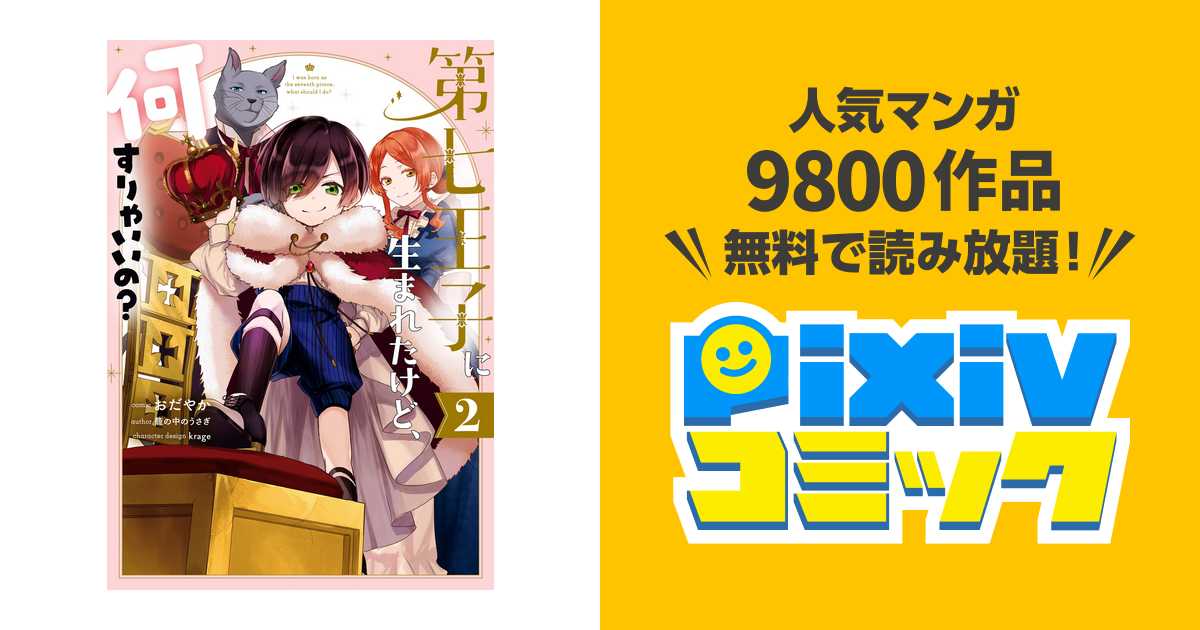 第七王子に生まれたけど 何すりゃいいの 2 電子限定描き下ろしカラーイラスト付き Pixivコミックストア