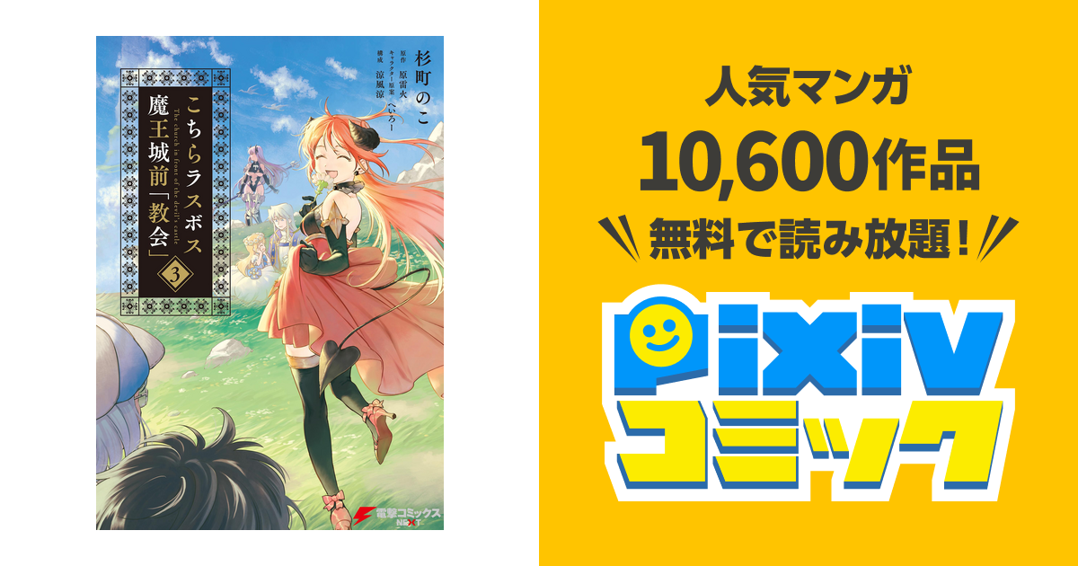 こちらラスボス魔王城前 教会 3 Pixivコミックストア