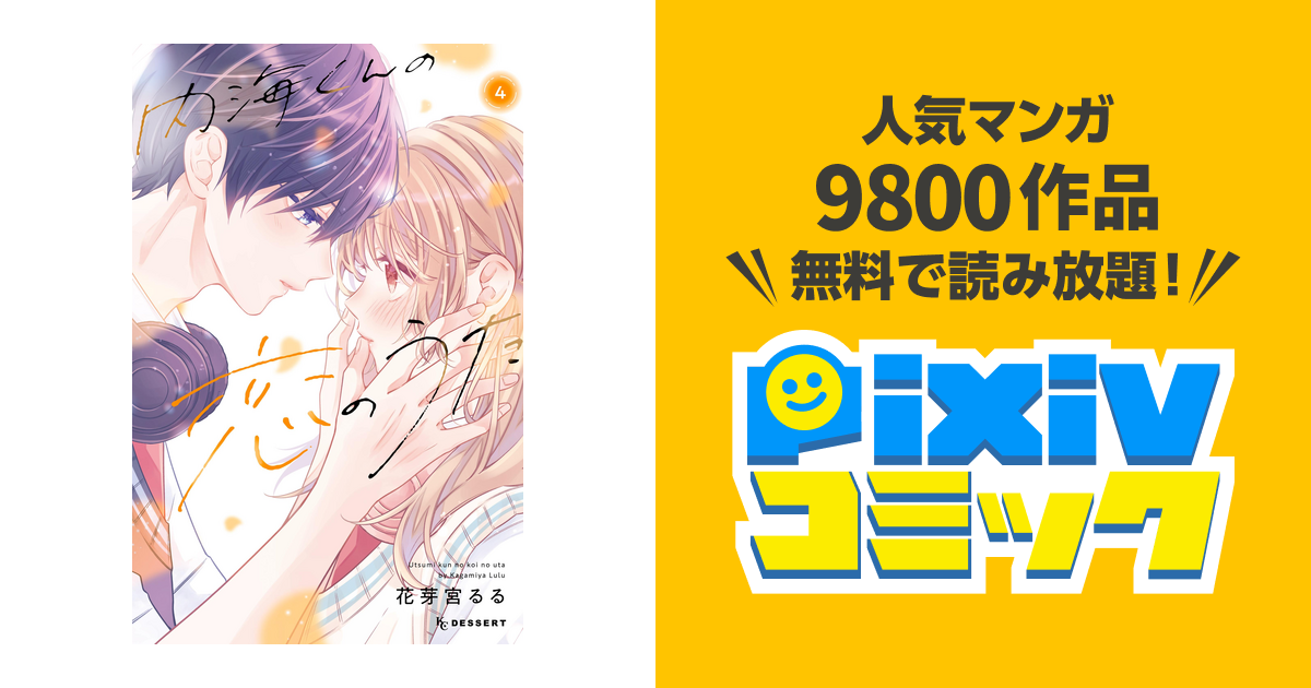 内海くんの恋のうた（4） 【電子版限定カラー特典付き