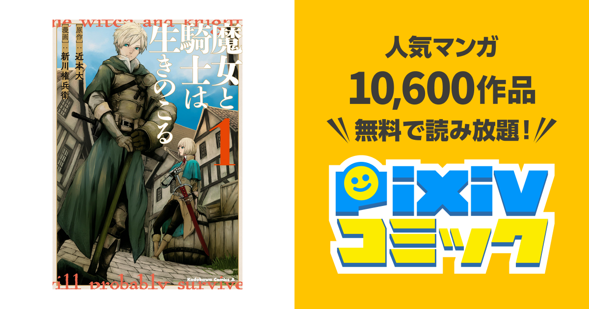 魔女と騎士は生きのこる １ Pixivコミックストア