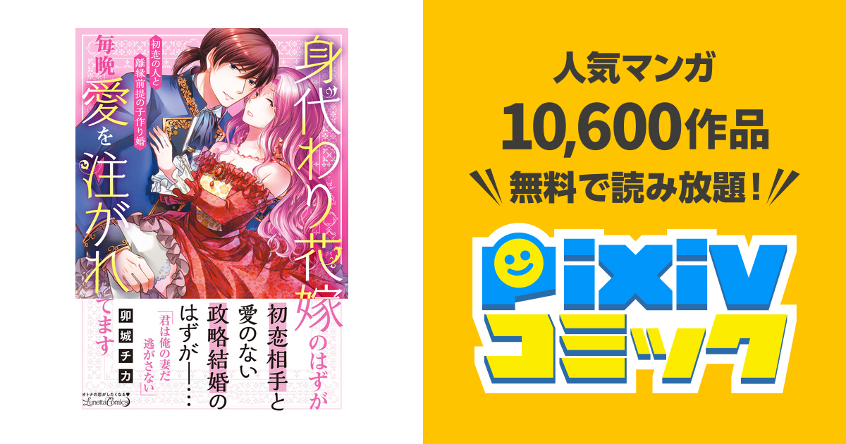 身代わり花嫁のはずが毎晩愛を注がれてます～初恋の人と離縁前提の