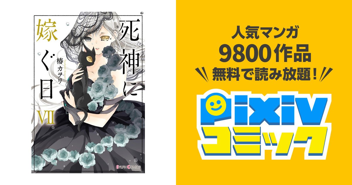 死神に嫁ぐ日vii 電子限定特典付き Pixivコミックストア