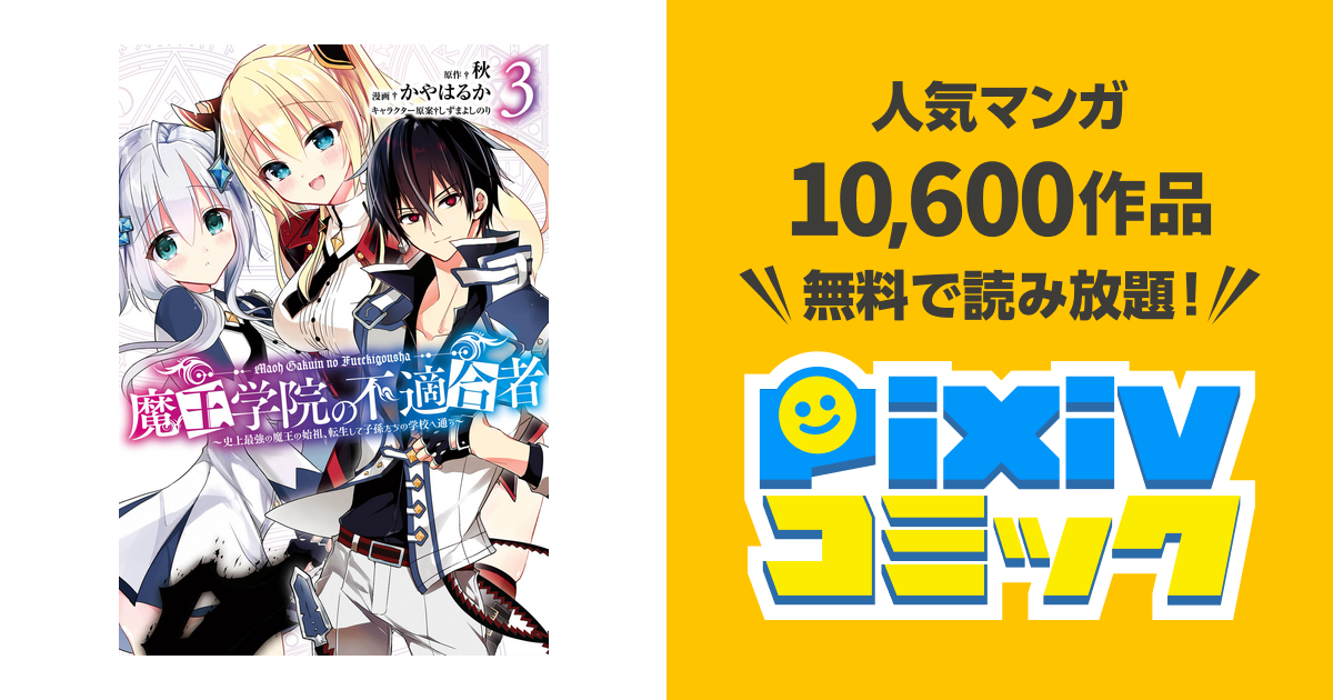 魔王学院の不適合者 史上最強の魔王の始祖 転生して子孫たちの学校へ通う 3巻 Pixivコミックストア
