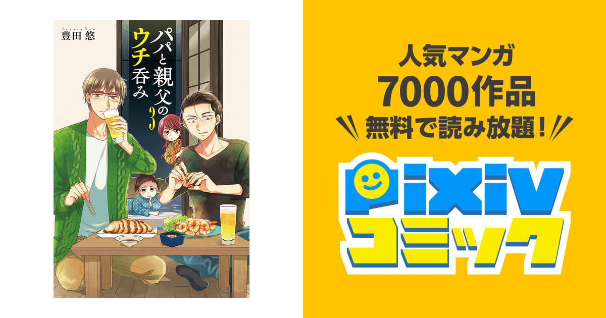 パパと親父のウチご飯 全巻u0026パパと親父のウチ呑み 全巻 レシピ本付き 豊田悠 - 漫画