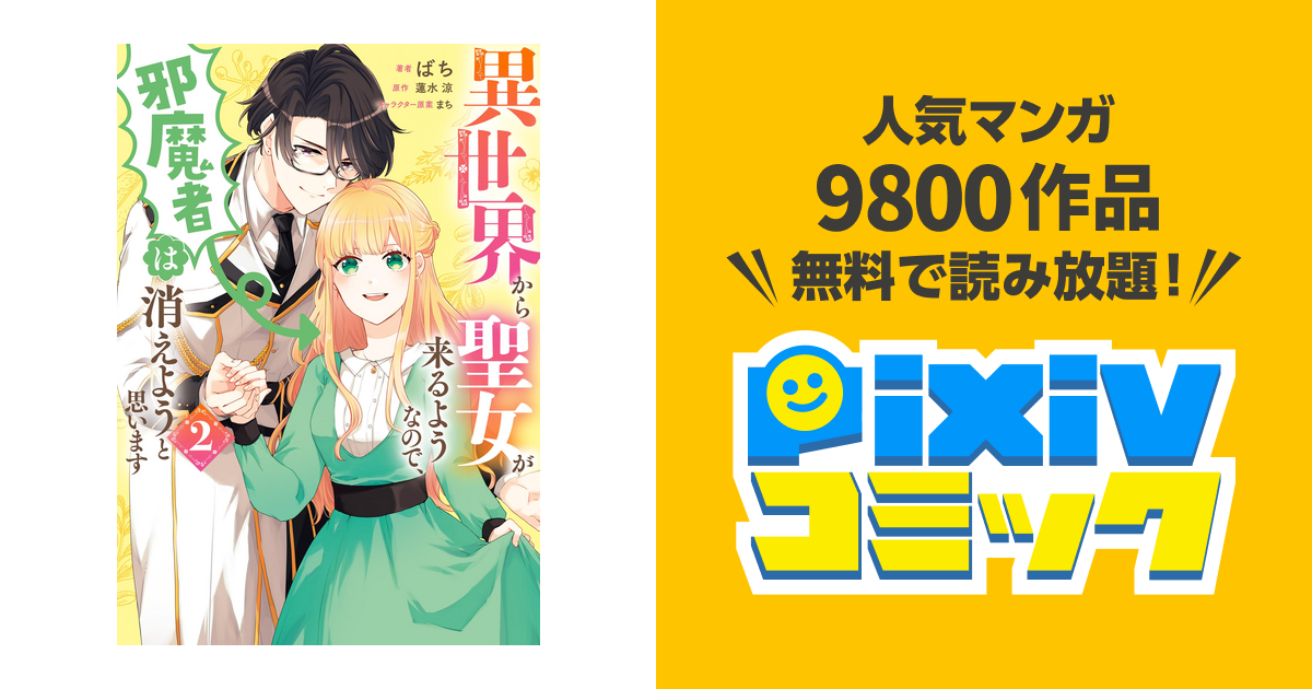 異世界から聖女が来るようなので 邪魔者は消えようと思います ２ Pixivコミックストア