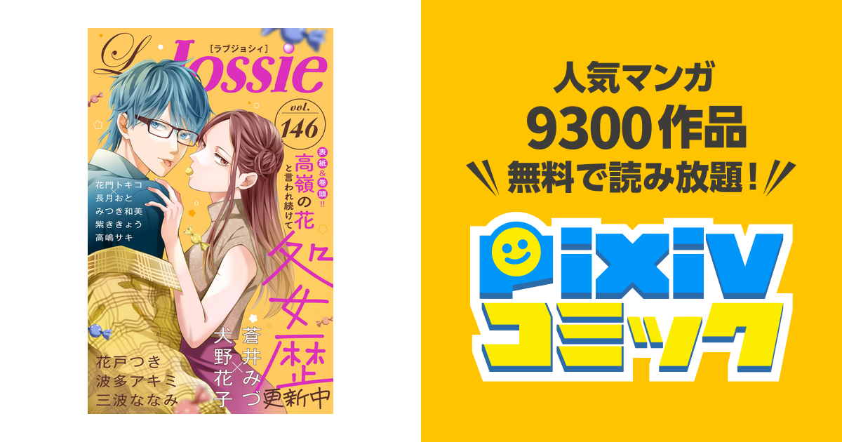 Love Jossie Vol.146 - pixivコミックストア