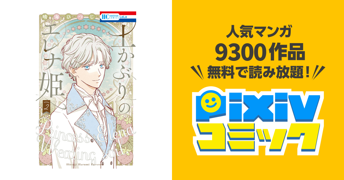 春海ひつじ 土かぶりのエレナ姫 2巻 セット - 少女漫画