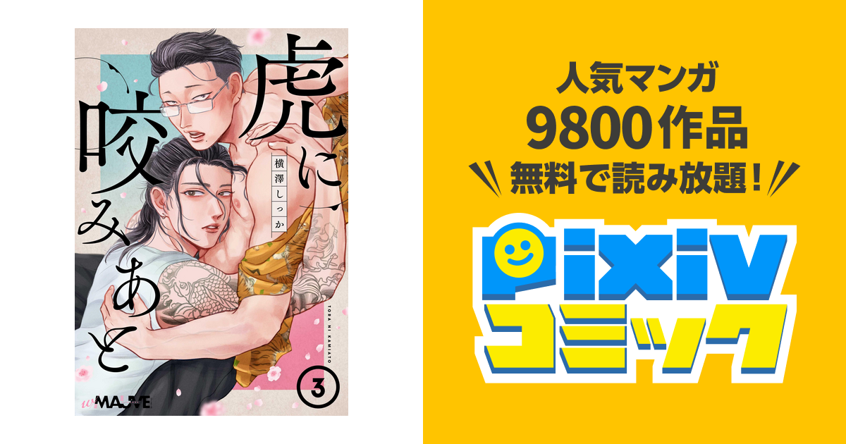 虎に咬みあと 3話 - pixivコミックストア