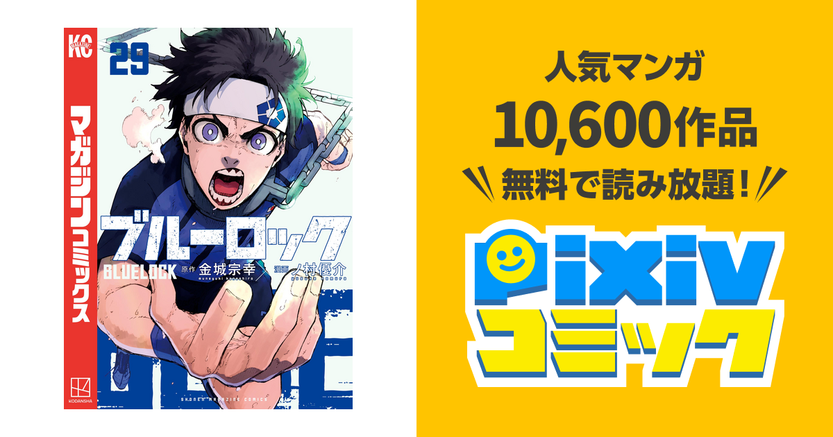 ブルーロック29】ブルーロック 29巻 特装版:ビックカメラ通販｜JRE