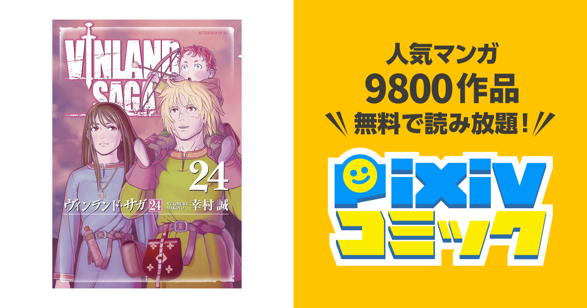 ヴィンランド サガ ２４ Pixivコミックストア