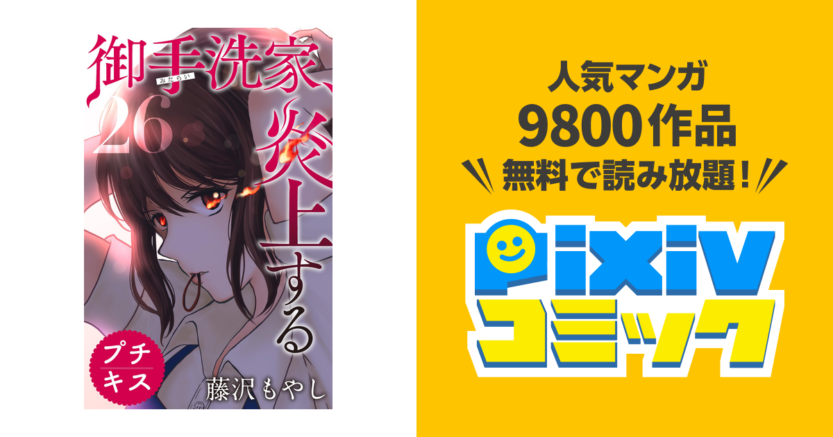 御手洗家 炎上する プチキス ２６ Pixivコミックストア