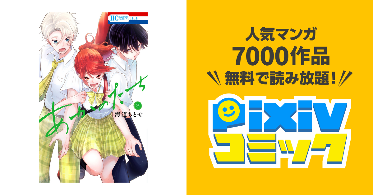 あかのたち【電子限定おまけ付き】 3巻 - pixivコミックストア