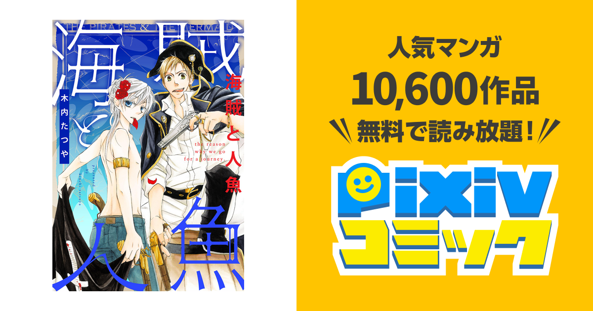海賊と人魚 17 Pixivコミックストア