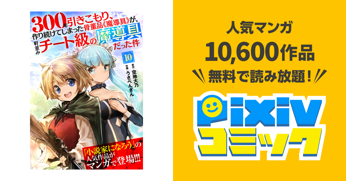 300年引きこもり 作り続けてしまった骨董品 魔導具 が 軒並みチート級の魔導具だった件 １０ Pixivコミックストア