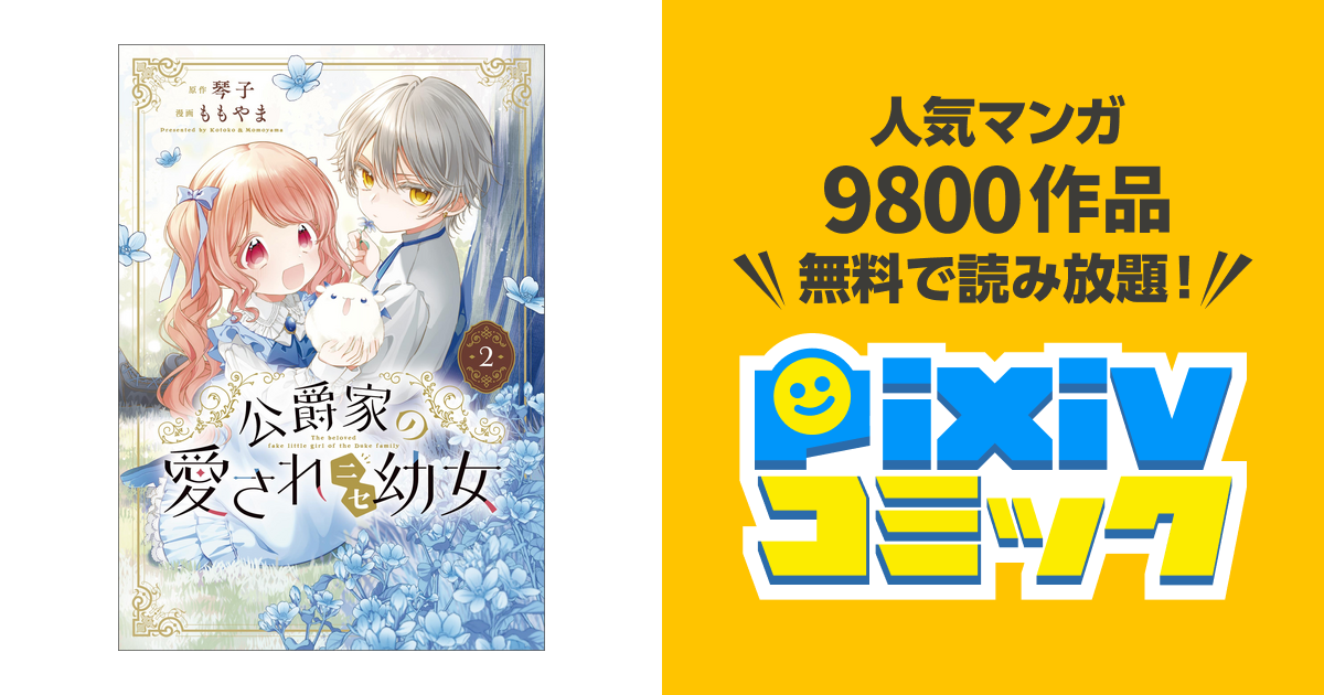 公爵家の愛されニセ幼女 2 公爵家の愛されニセ幼女【分冊版】 2｜無料漫画（マンガ）なら
