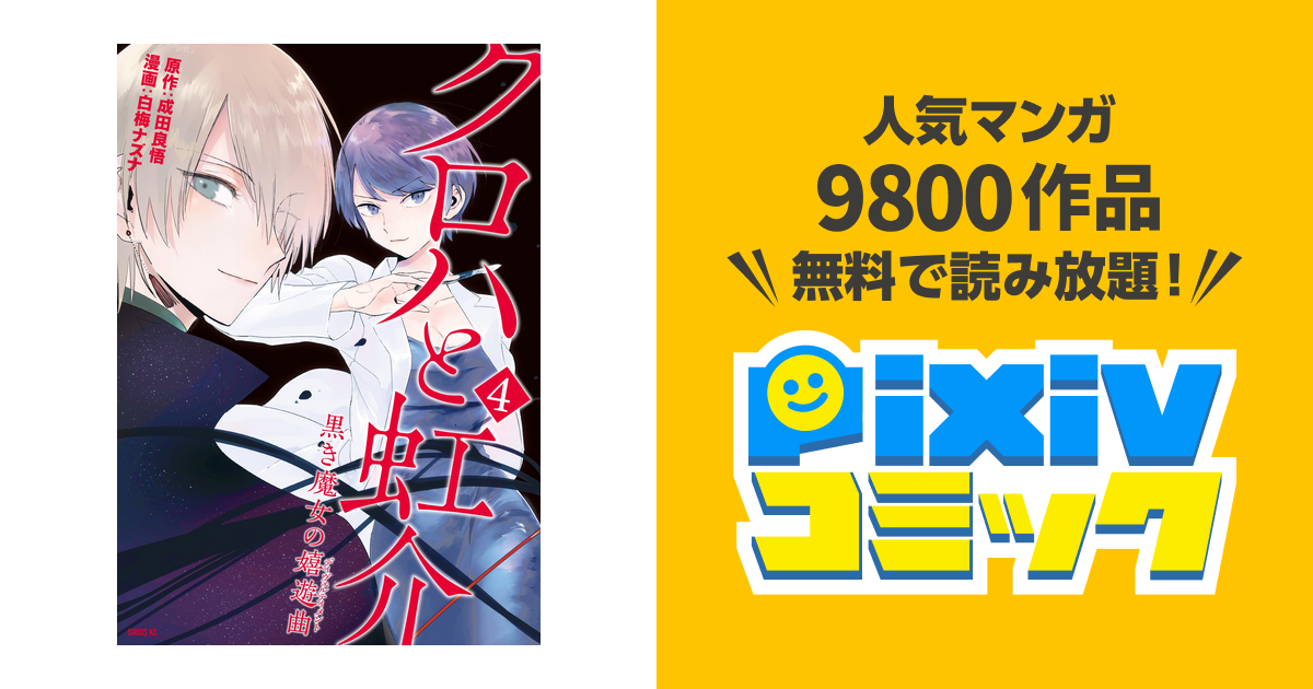 クロハと虹介 黒き魔女の嬉遊曲 ４ Pixivコミックストア