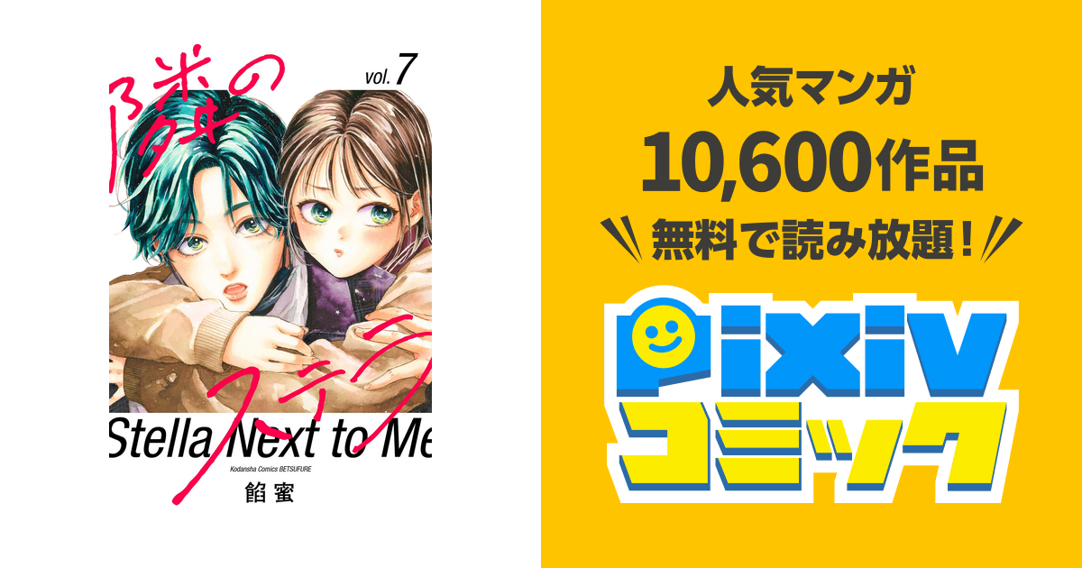 隣のステラ（7） - pixivコミックストア