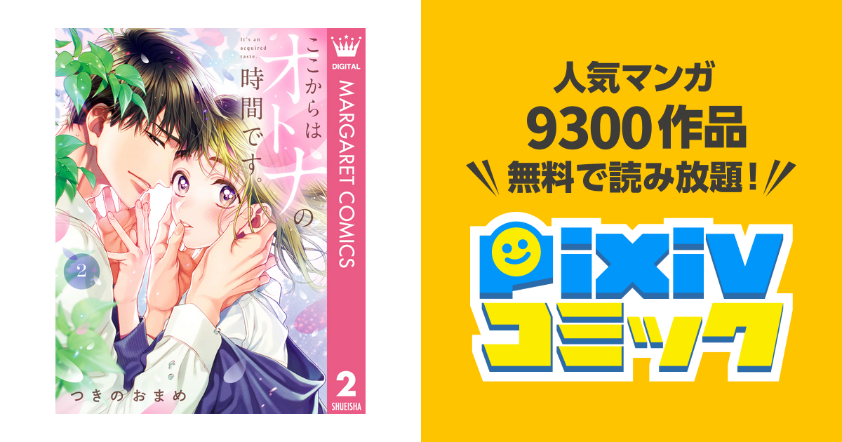 ここからはオトナの時間です。 1～2巻 心苦しく つきのおまめ