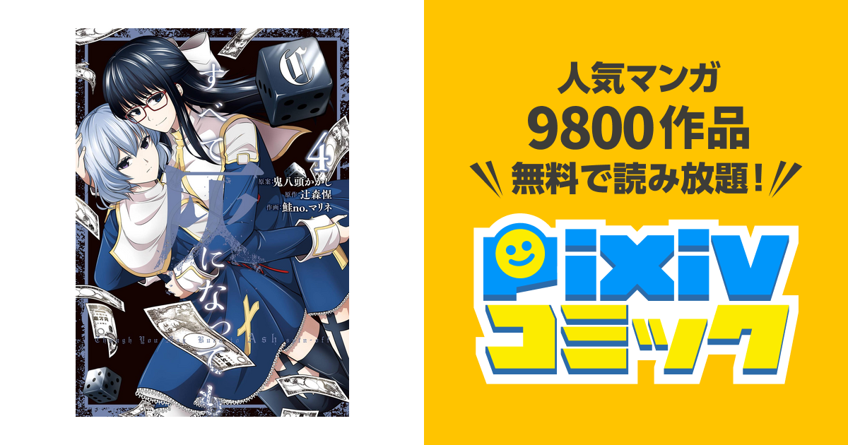 すべて灰になっても 4巻 Pixivコミックストア