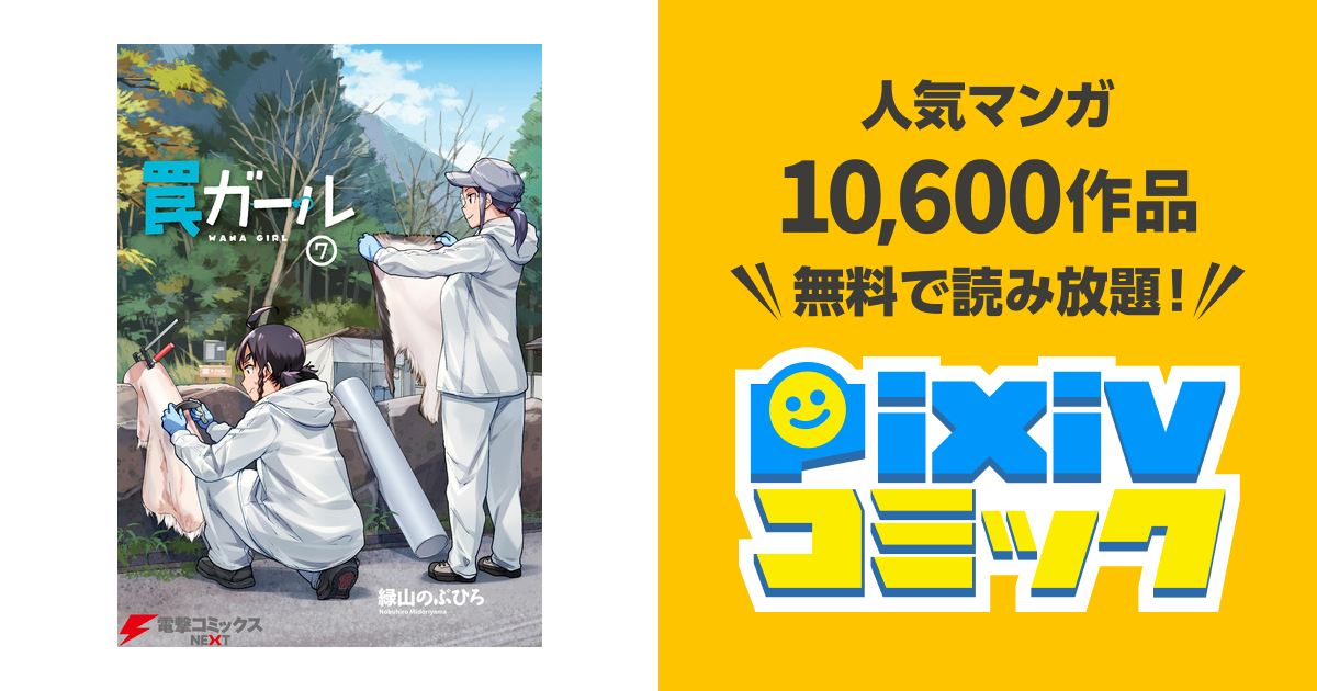 罠ガール 7 Pixivコミックストア