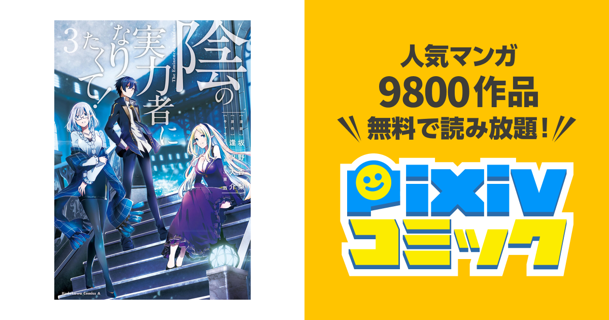 陰の実力者になりたくて ３ Pixivコミックストア