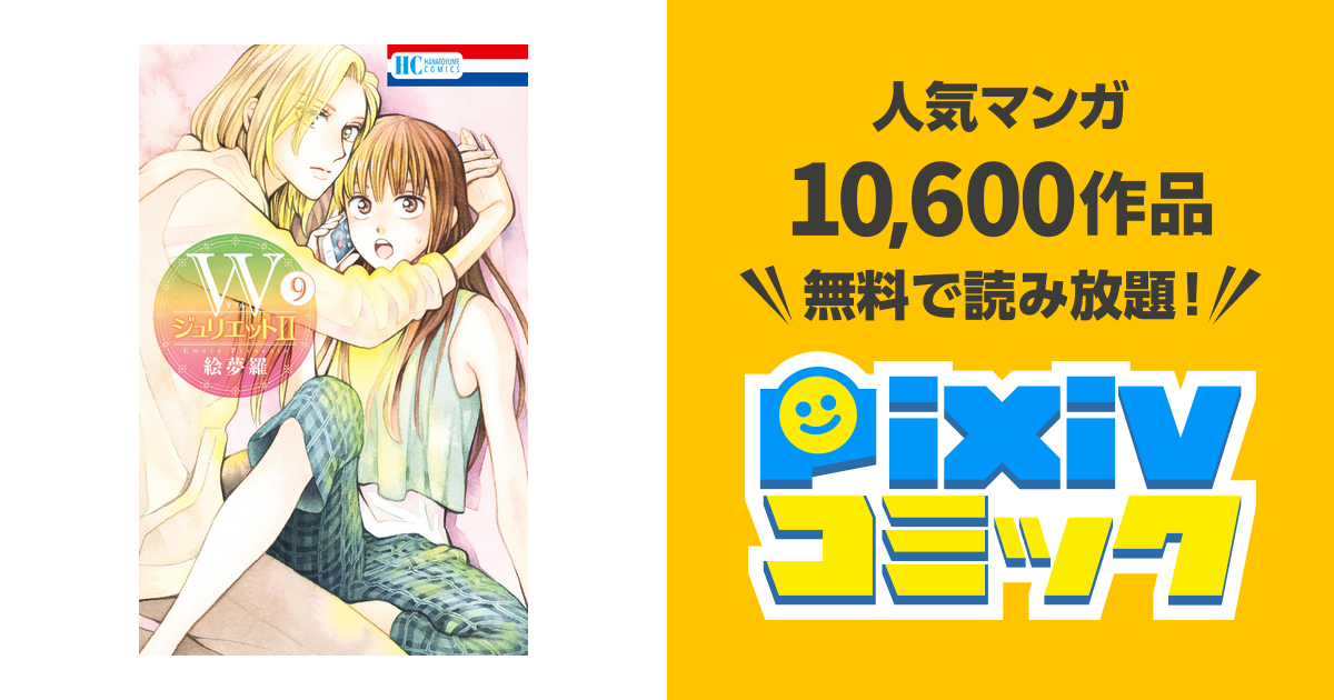 Wジュリエットii 9巻 Pixivコミックストア