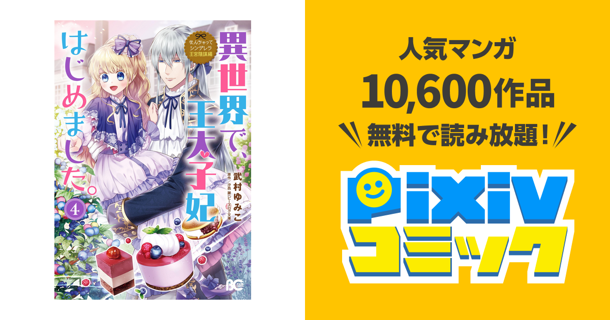なんちゃってシンデレラ 王宮陰謀編 異世界で 王太子妃はじめました 4 Pixivコミックストア