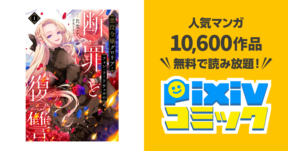 悪役令嬢グロリア・フォン・コードウェルの断罪と復讐@COMIC 第1巻