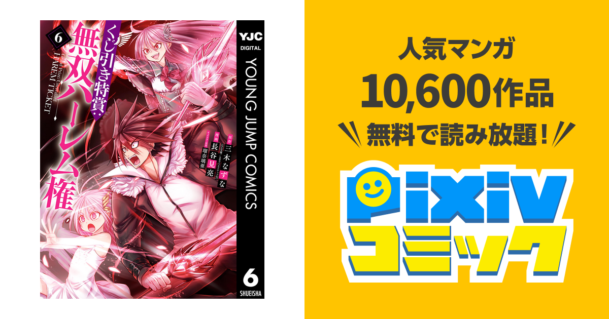 くじ引き特賞 無双ハーレム権 6 Pixivコミックストア