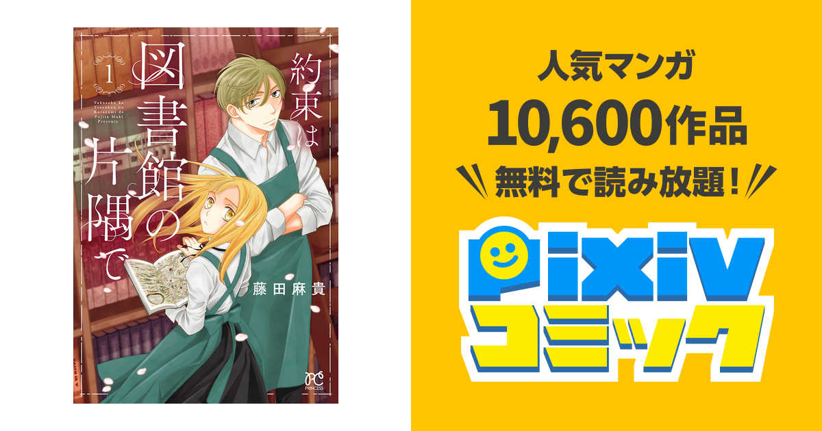 約束は図書館の片隅で １ Pixivコミックストア