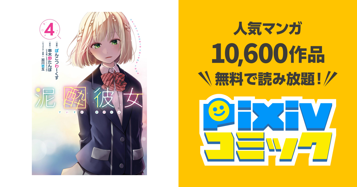 ☆特典4点付き [ぽんこつわーくす] 泥酔彼女 4-7巻 Amazon.co.jp: 泥酔彼女(4) (ガンガンコミックスUP!) : 串木野たんぼ