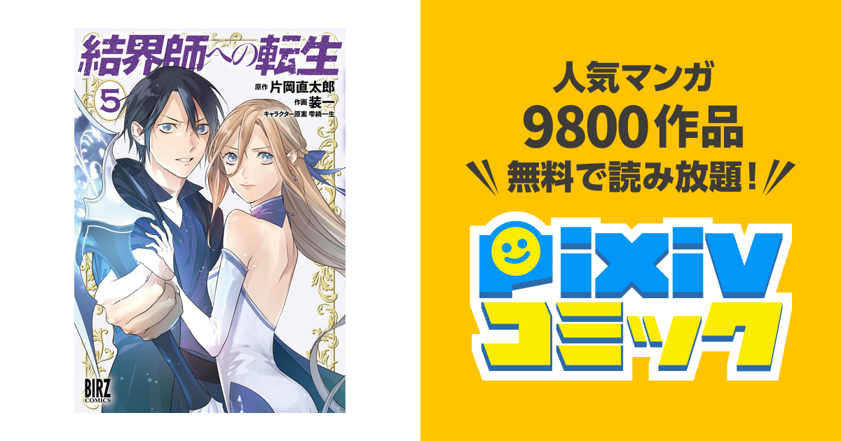 結界師への転生 5 電子限定おまけ付き Pixivコミックストア