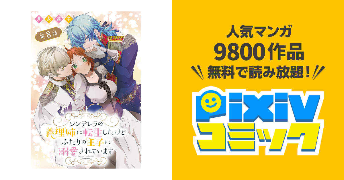 シンデレラの義理姉に転生したけどふたりの王子に溺愛されてい