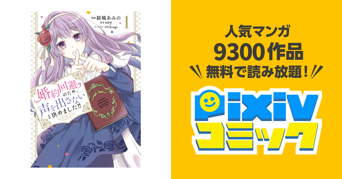 婚約回避のため 声を出さないと決めました 1 Pixivコミックストア