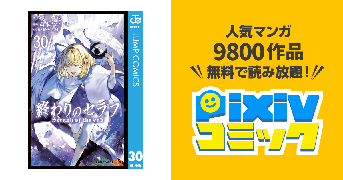 終わりのセラフ 30 - pixivコミックストア