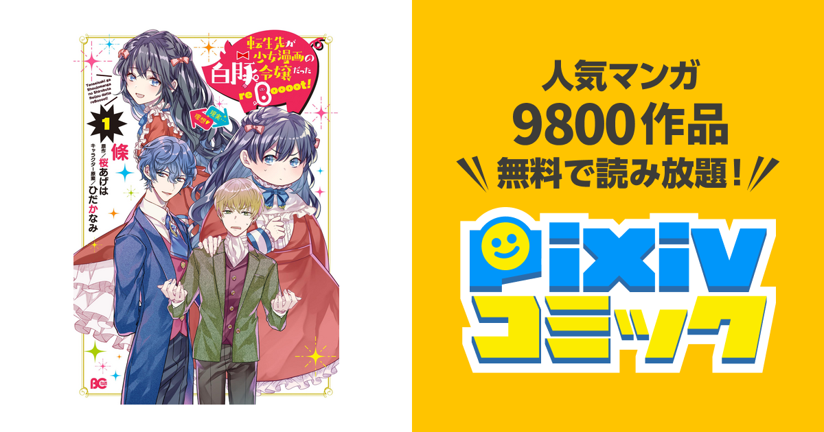 転生先が少女漫画の白豚令嬢だった Reboooot １ Pixivコミックストア