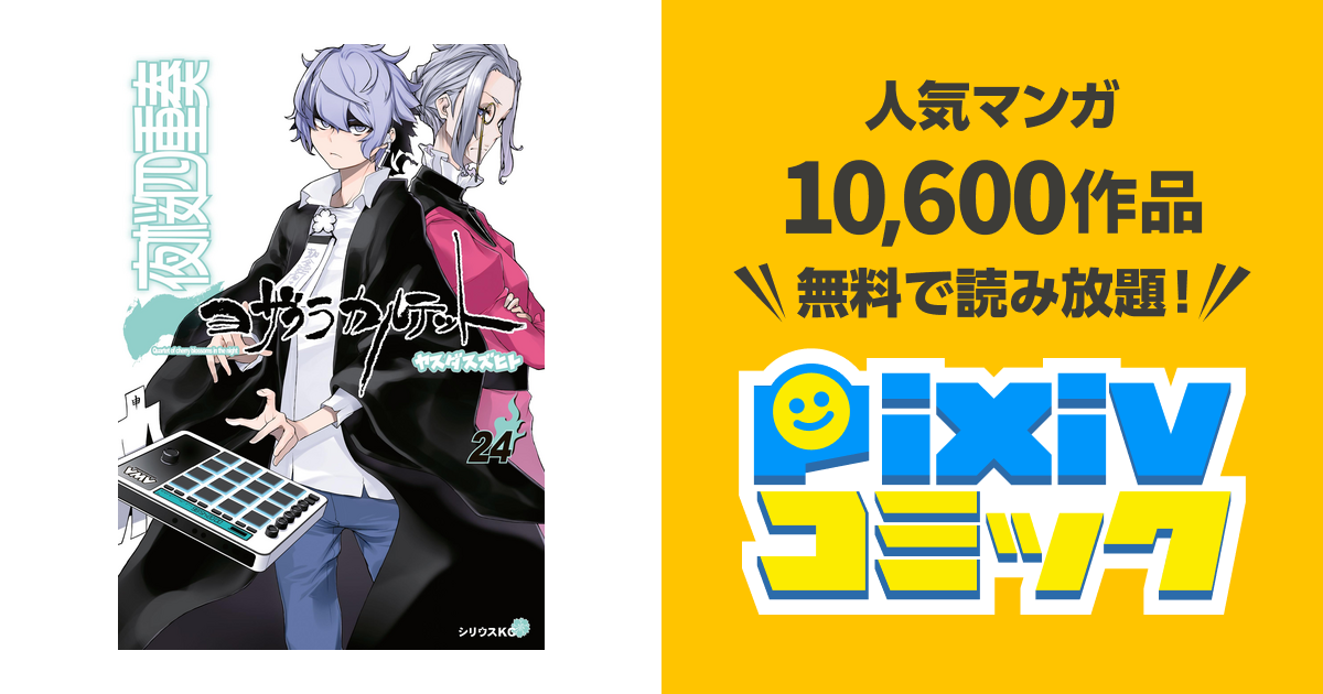 夜桜四重奏 ヨザクラカルテット ２４ Pixivコミックストア