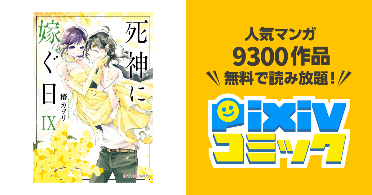 死神に嫁ぐ日IX【電子限定特典付き】 - pixivコミックストア