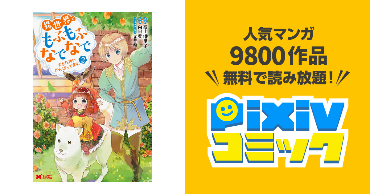 異世界でもふもふなでなでするためにがんばってます コミック 分冊版 13 Pixivコミックストア