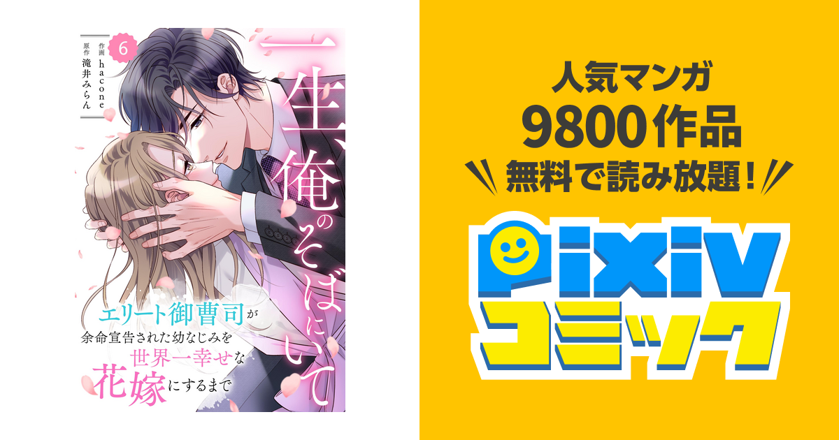 一生、俺のそばにいて～エリート御曹司が余命宣告された幼なじみ