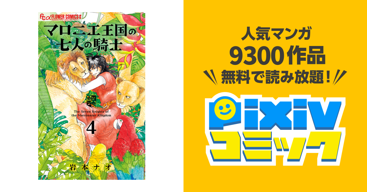 マロニエ王国の七人の騎士 ４ Pixivコミックストア