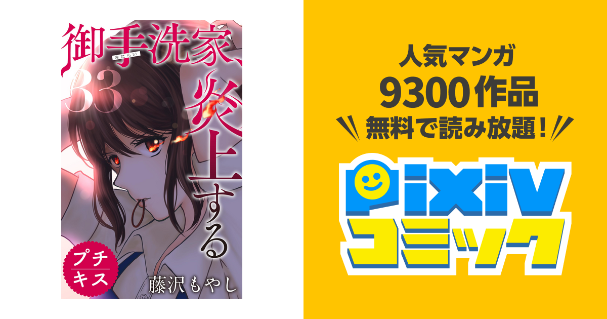 御手洗家 炎上する プチキス ３３ Pixivコミックストア