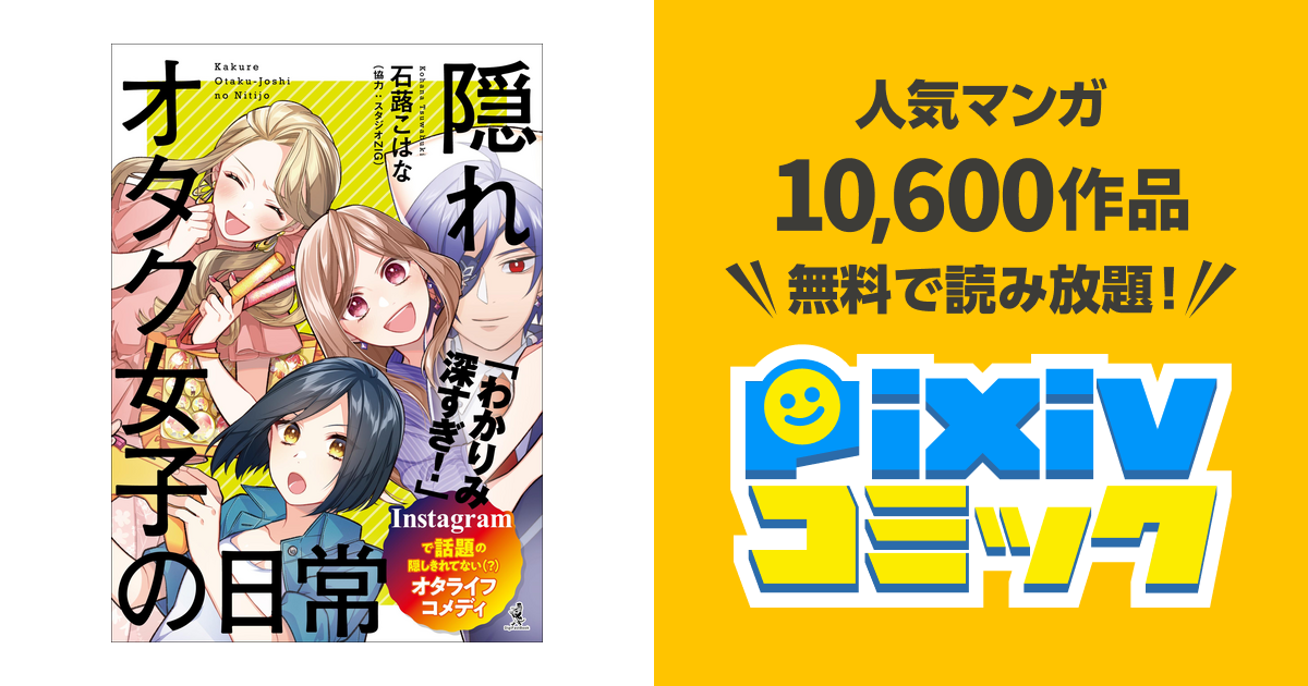 隠れオタク女子の日常 Pixivコミックストア